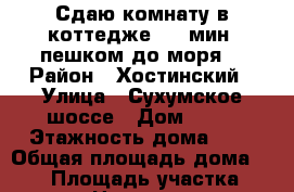 Сдаю комнату в коттедже, 15 мин. пешком до моря. › Район ­ Хостинский › Улица ­ Сухумское шоссе › Дом ­ 65 › Этажность дома ­ 2 › Общая площадь дома ­ 100 › Площадь участка ­ 800 › Цена ­ 1 200 - Краснодарский край, Сочи г. Недвижимость » Дома, коттеджи, дачи аренда   